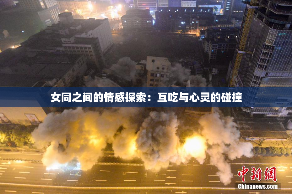 女同之间的情感探索：互吃与心灵的碰撞