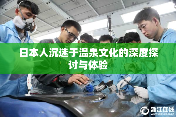 日本人沉迷于温泉文化的深度探讨与体验