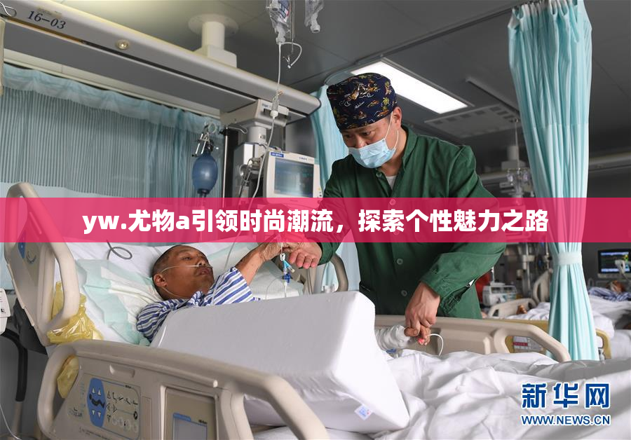 yw.尤物a引领时尚潮流，探索个性魅力之路