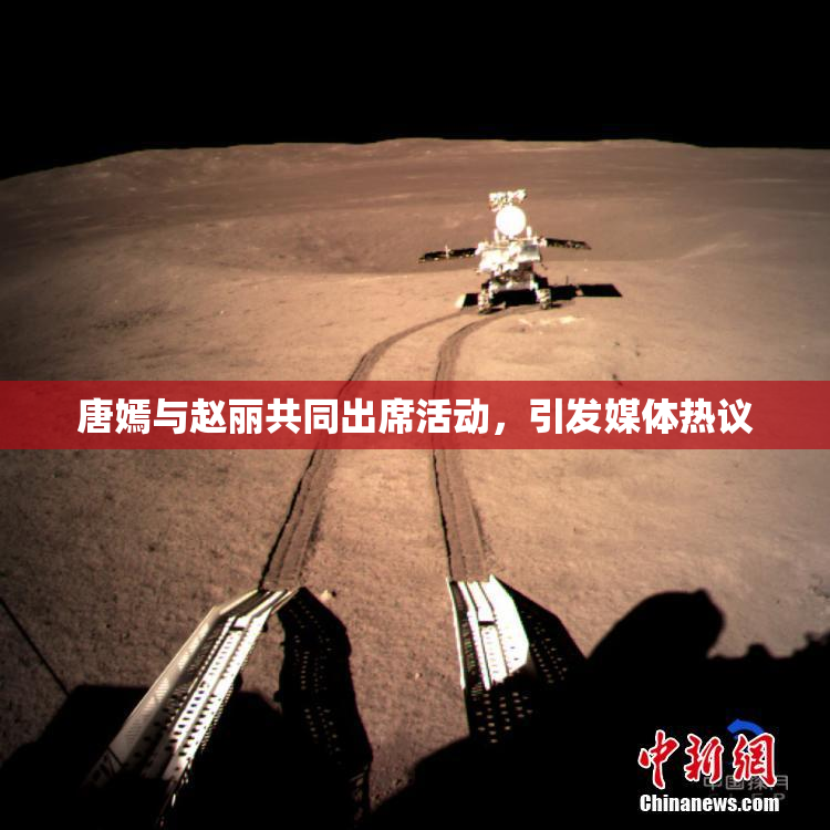 唐嫣与赵丽共同出席活动，引发媒体热议