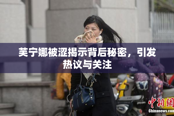 芙宁娜被涩揭示背后秘密，引发热议与关注