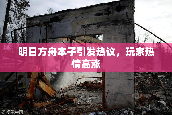 明日方舟本子引发热议，玩家热情高涨