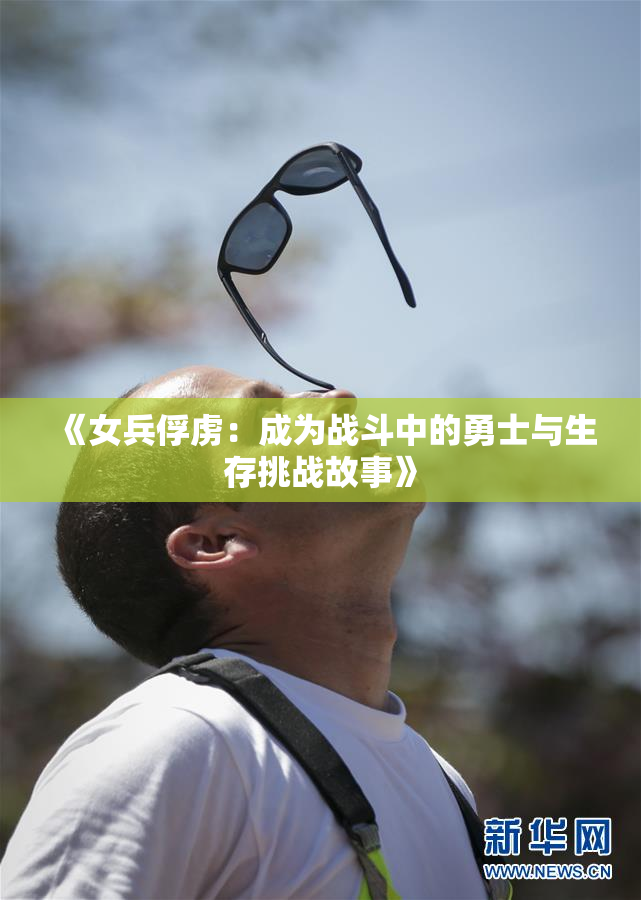 《女兵俘虏：成为战斗中的勇士与生存挑战故事》