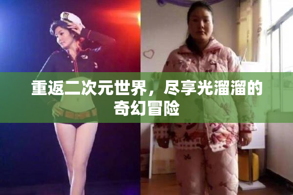 重返二次元世界，尽享光溜溜的奇幻冒险