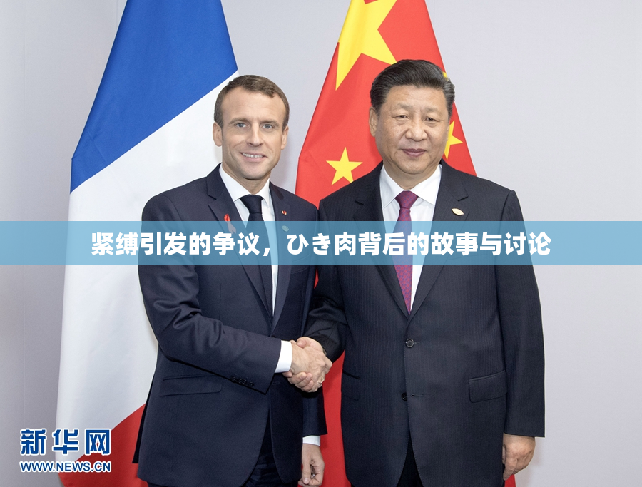 紧缚引发的争议，ひき肉背后的故事与讨论