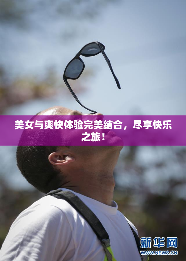 美女与爽快体验完美结合，尽享快乐之旅！
