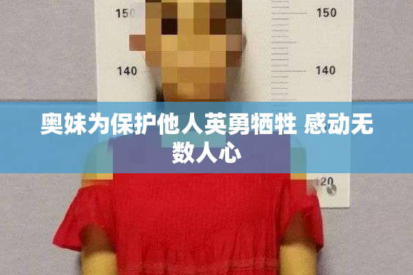 奥妹为保护他人英勇牺牲 感动无数人心