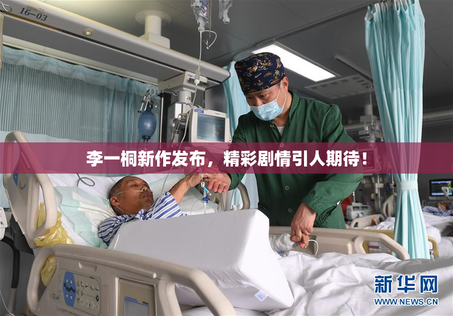 李一桐新作发布，精彩剧情引人期待！