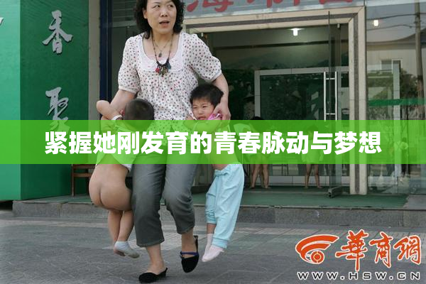 紧握她刚发育的青春脉动与梦想