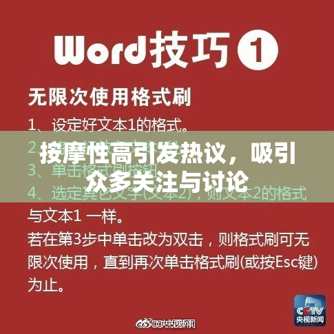 按摩性高引发热议，吸引众多关注与讨论