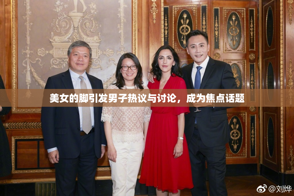 美女的脚引发男子热议与讨论，成为焦点话题