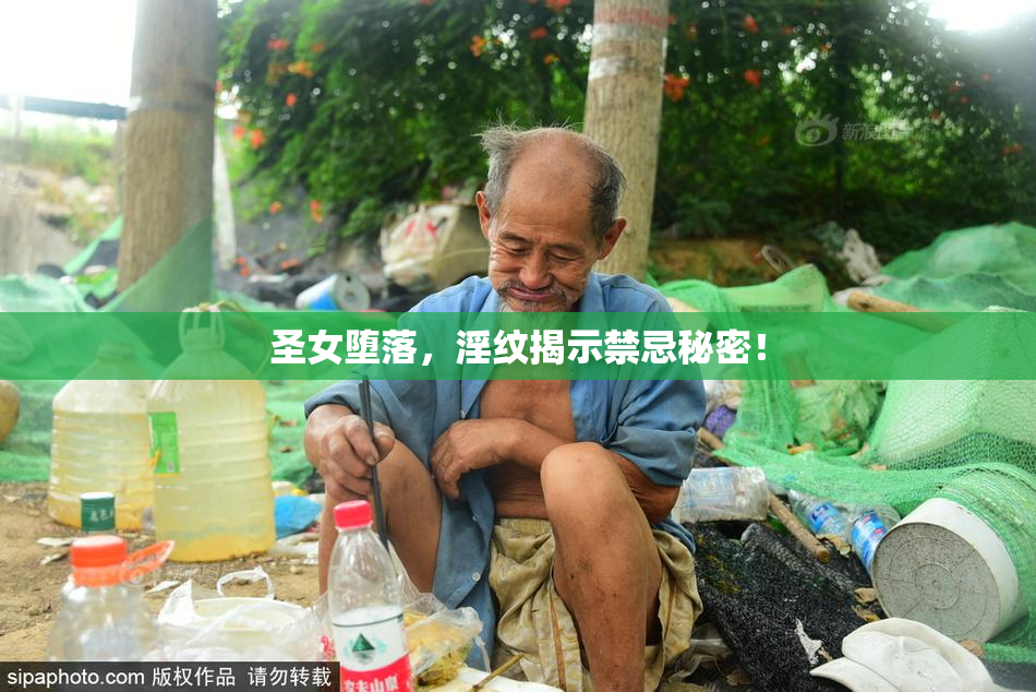 圣女堕落，淫纹揭示禁忌秘密！