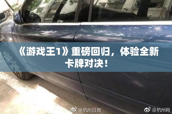 《游戏王1》重磅回归，体验全新卡牌对决！
