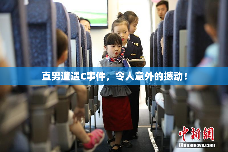 直男遭遇C事件，令人意外的撼动！
