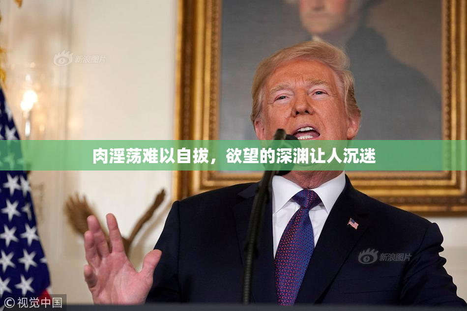 肉淫荡难以自拔，欲望的深渊让人沉迷