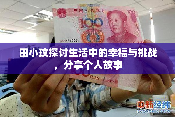 田小玟探讨生活中的幸福与挑战，分享个人故事