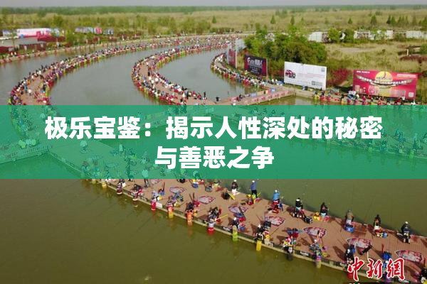 极乐宝鉴：揭示人性深处的秘密与善恶之争