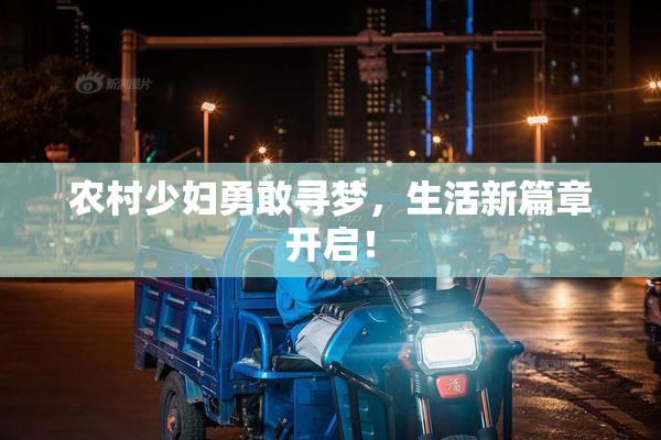 农村少妇勇敢寻梦，生活新篇章开启！