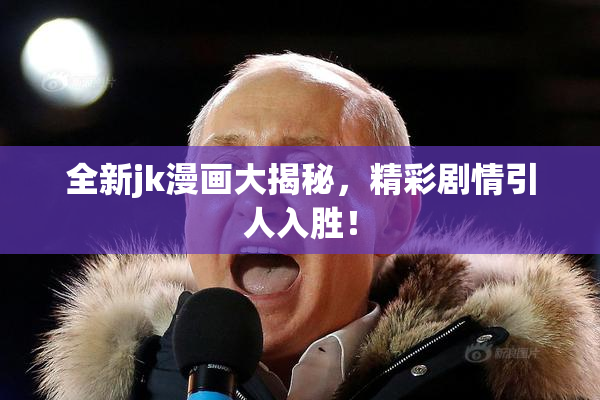 全新jk漫画大揭秘，精彩剧情引人入胜！
