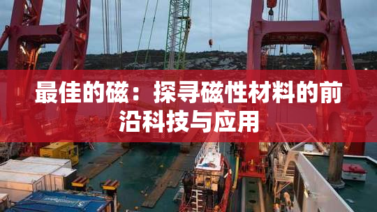 最佳的磁：探寻磁性材料的前沿科技与应用