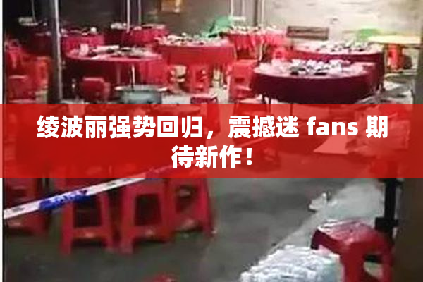 绫波丽强势回归，震撼迷 fans 期待新作！
