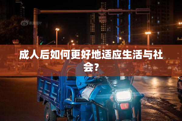 成人后如何更好地适应生活与社会？