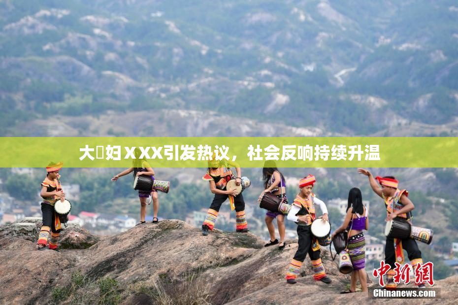 大婬妇ⅩXX引发热议，社会反响持续升温