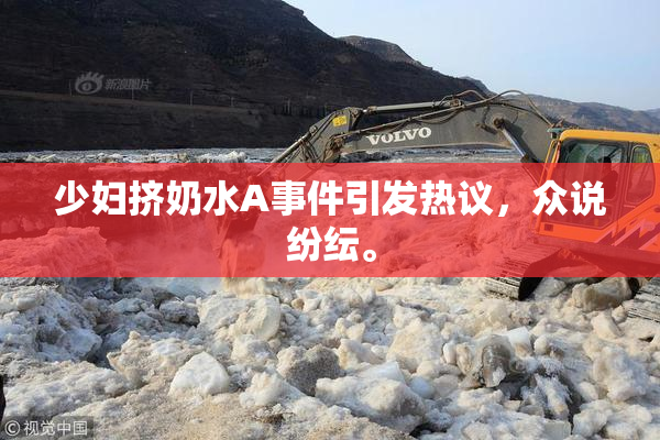 少妇挤奶水A事件引发热议，众说纷纭。
