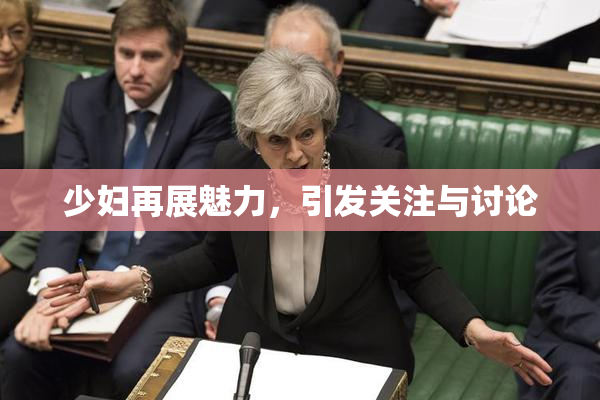 少妇再展魅力，引发关注与讨论