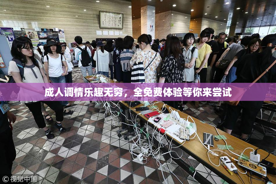 成人调情乐趣无穷，全免费体验等你来尝试