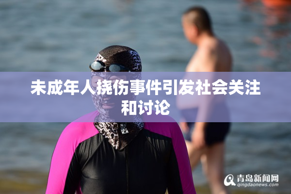 未成年人挠伤事件引发社会关注和讨论