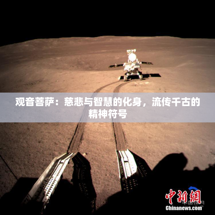 观音菩萨：慈悲与智慧的化身，流传千古的精神符号