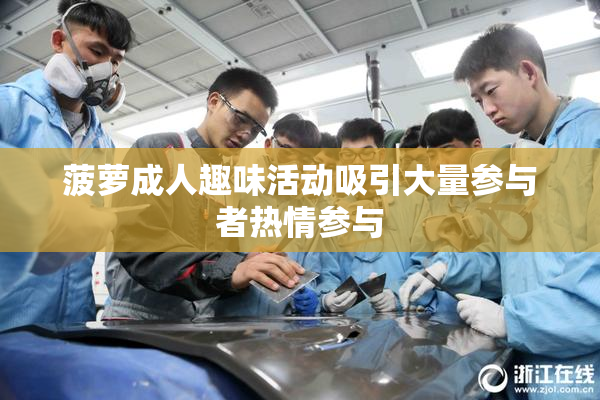 菠萝成人趣味活动吸引大量参与者热情参与