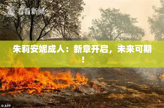 朱莉安妮成人：新章开启，未来可期！