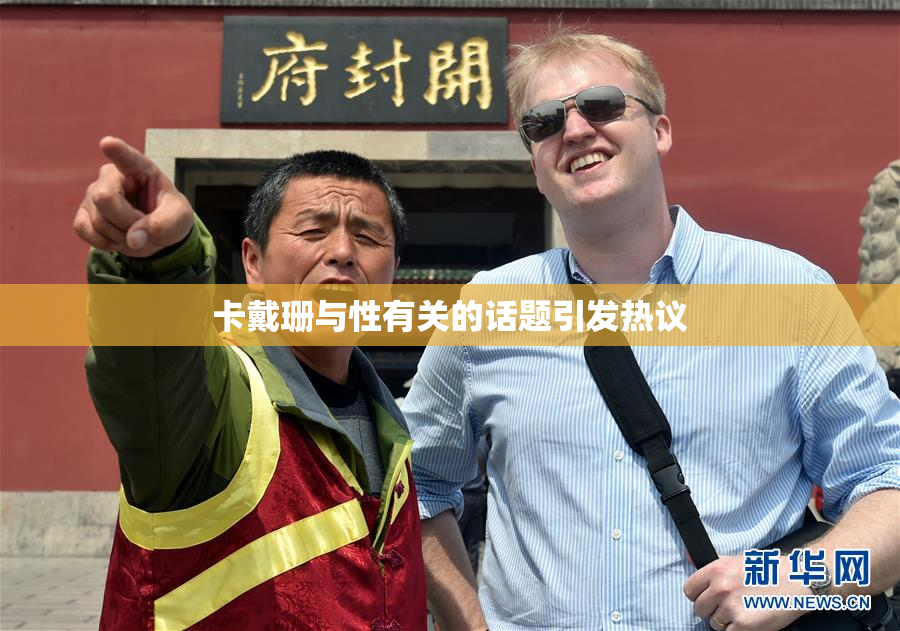 卡戴珊与性有关的话题引发热议
