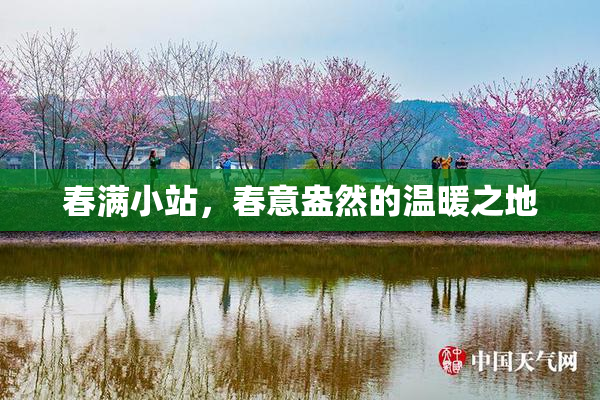春满小站，春意盎然的温暖之地