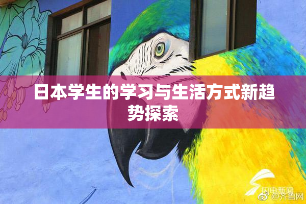 日本学生的学习与生活方式新趋势探索