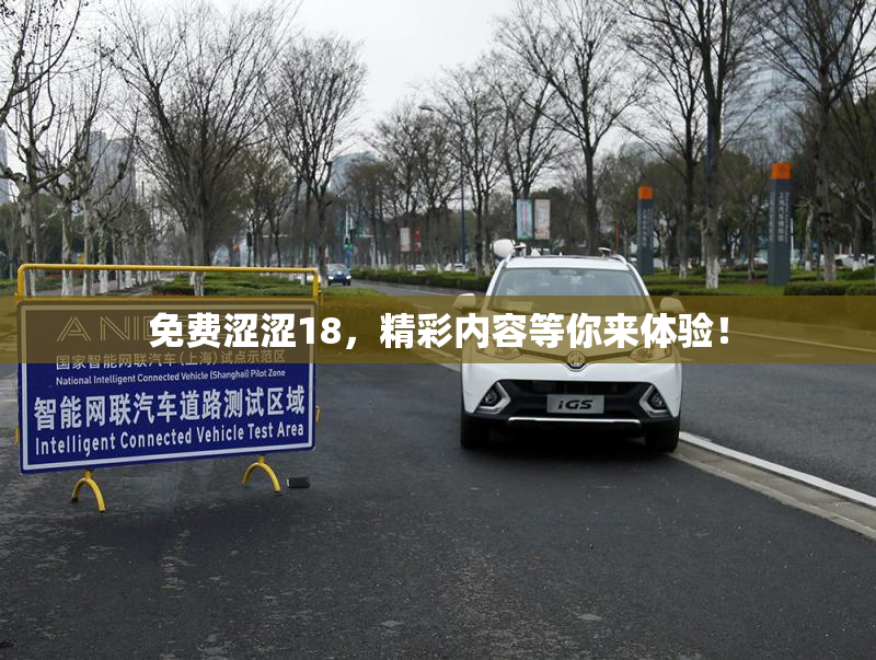 免费涩涩18，精彩内容等你来体验！