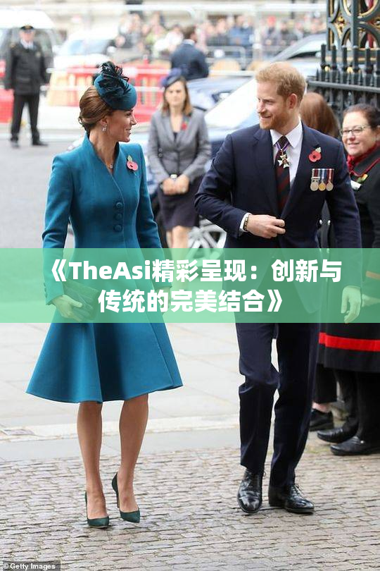 《TheAsi精彩呈现：创新与传统的完美结合》