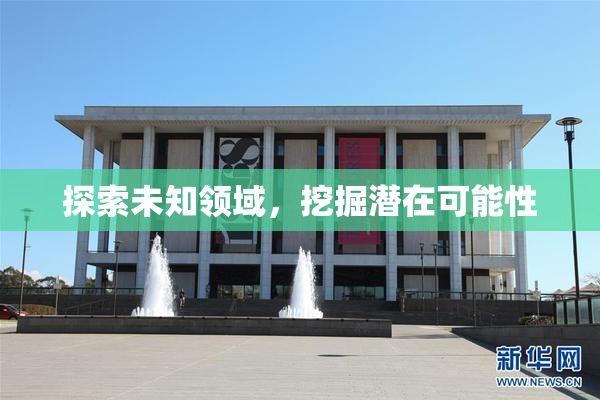 探索未知领域，挖掘潜在可能性