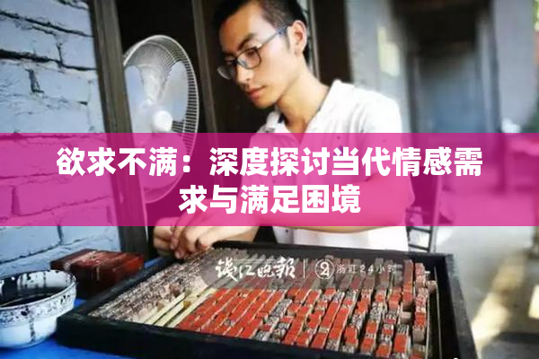 欲求不满：深度探讨当代情感需求与满足困境