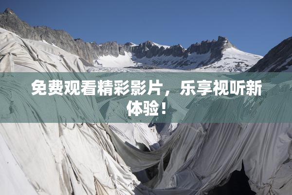 免费观看精彩影片，乐享视听新体验！