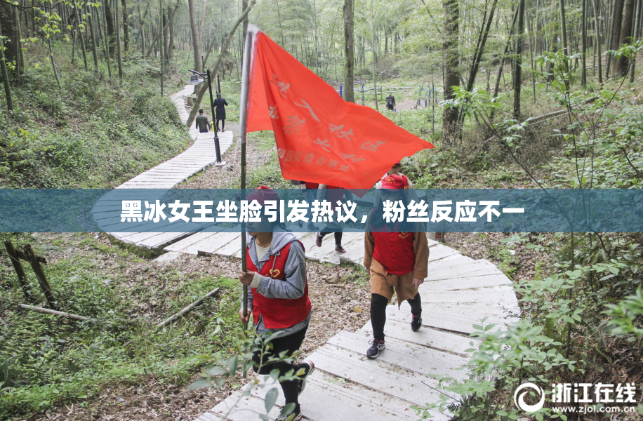 黑冰女王坐脸引发热议，粉丝反应不一