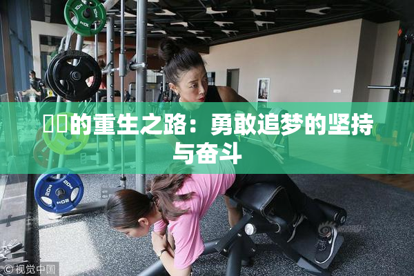 妺妺的重生之路：勇敢追梦的坚持与奋斗