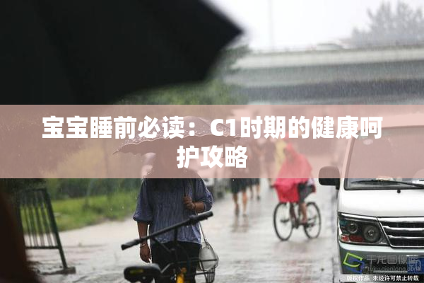 宝宝睡前必读：C1时期的健康呵护攻略