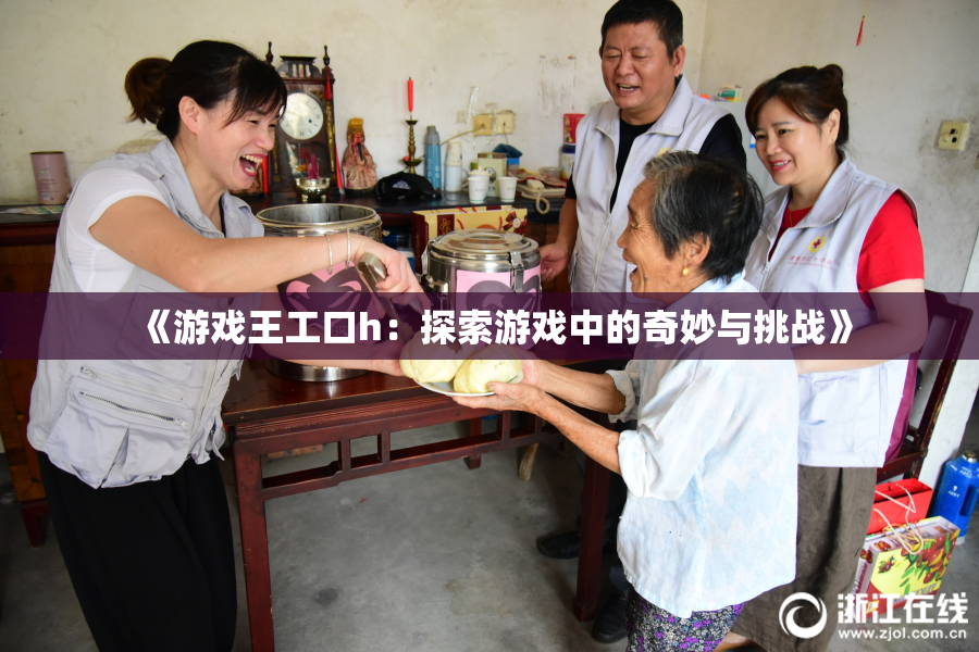《游戏王工口h：探索游戏中的奇妙与挑战》