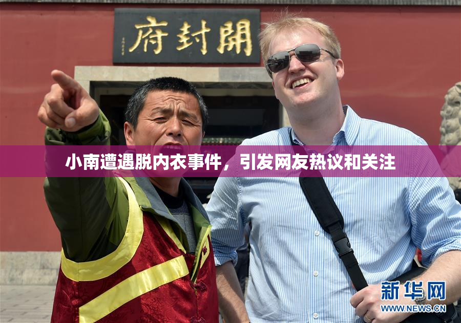 小南遭遇脱内衣事件，引发网友热议和关注