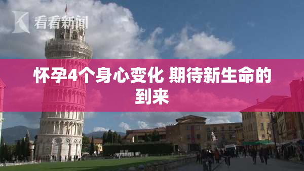 怀孕4个身心变化 期待新生命的到来