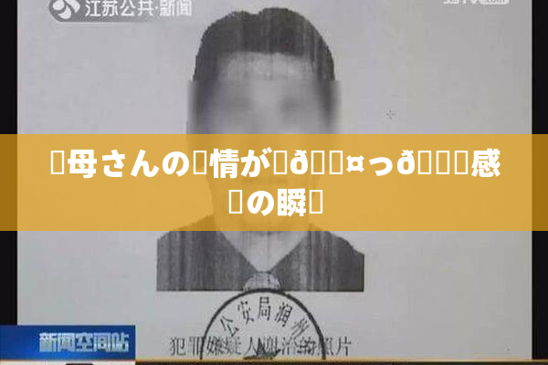 ✿母さんの愛情が詰🖤っ👅感動の瞬間