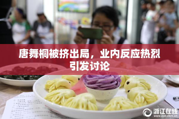 唐舞桐被挤出局，业内反应热烈引发讨论